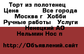 Торт из полотенец. › Цена ­ 2 200 - Все города, Москва г. Хобби. Ручные работы » Услуги   . Ненецкий АО,Нельмин Нос п.